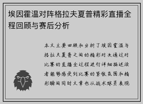 埃因霍温对阵格拉夫夏普精彩直播全程回顾与赛后分析