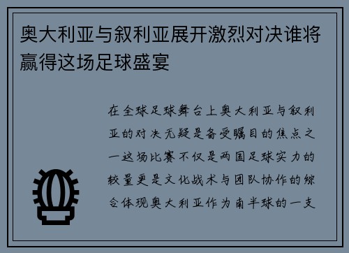奥大利亚与叙利亚展开激烈对决谁将赢得这场足球盛宴