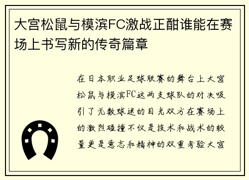 大宫松鼠与模滨FC激战正酣谁能在赛场上书写新的传奇篇章