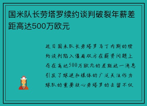国米队长劳塔罗续约谈判破裂年薪差距高达500万欧元