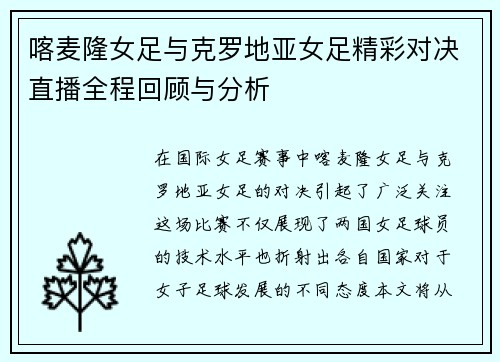 喀麦隆女足与克罗地亚女足精彩对决直播全程回顾与分析
