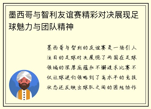 墨西哥与智利友谊赛精彩对决展现足球魅力与团队精神