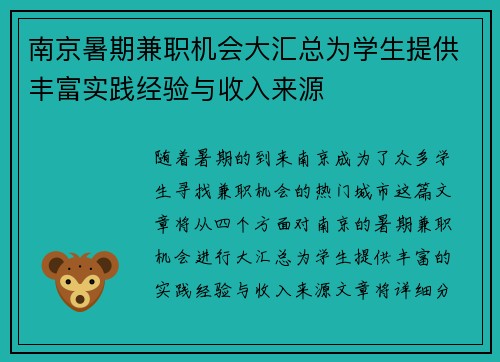 南京暑期兼职机会大汇总为学生提供丰富实践经验与收入来源