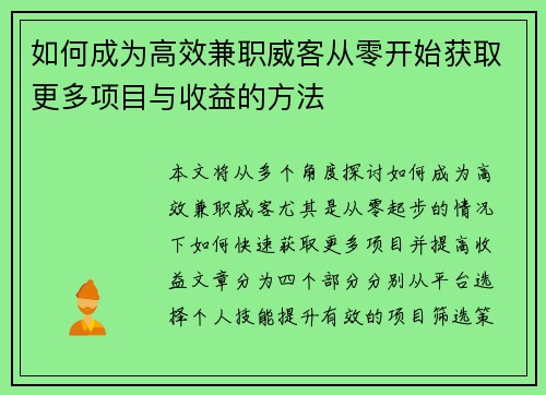 如何成为高效兼职威客从零开始获取更多项目与收益的方法
