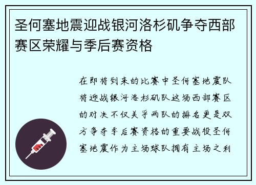 圣何塞地震迎战银河洛杉矶争夺西部赛区荣耀与季后赛资格