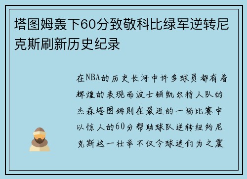 塔图姆轰下60分致敬科比绿军逆转尼克斯刷新历史纪录
