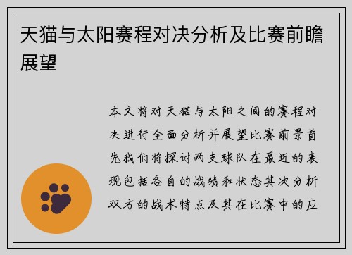 天猫与太阳赛程对决分析及比赛前瞻展望