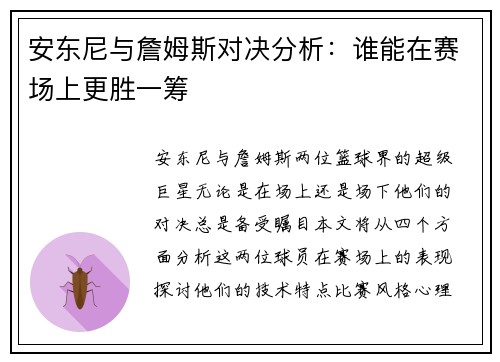 安东尼与詹姆斯对决分析：谁能在赛场上更胜一筹