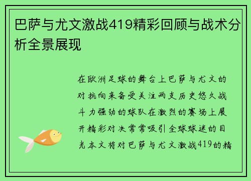 巴萨与尤文激战419精彩回顾与战术分析全景展现