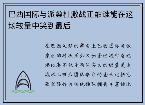 巴西国际与派桑杜激战正酣谁能在这场较量中笑到最后