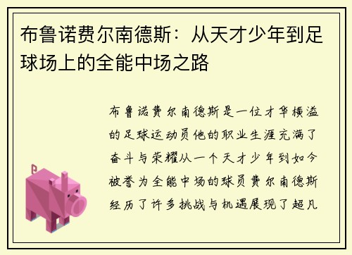 布鲁诺费尔南德斯：从天才少年到足球场上的全能中场之路