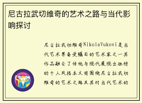 尼古拉武切维奇的艺术之路与当代影响探讨
