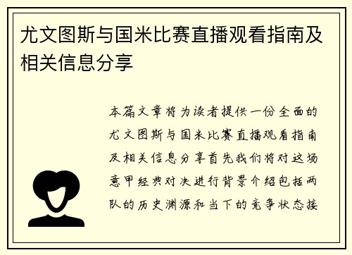 尤文图斯与国米比赛直播观看指南及相关信息分享
