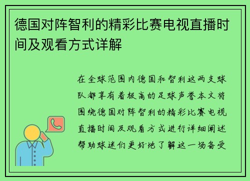 德国对阵智利的精彩比赛电视直播时间及观看方式详解