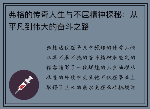 弗格的传奇人生与不屈精神探秘：从平凡到伟大的奋斗之路