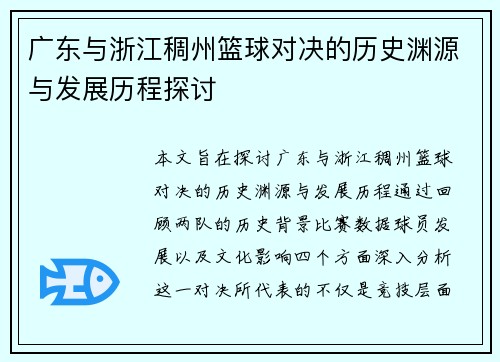 广东与浙江稠州篮球对决的历史渊源与发展历程探讨