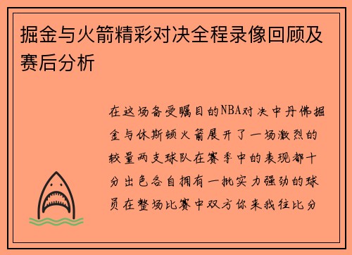 掘金与火箭精彩对决全程录像回顾及赛后分析