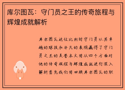 库尔图瓦：守门员之王的传奇旅程与辉煌成就解析
