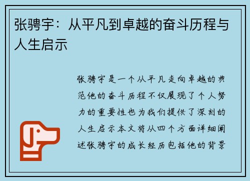 张骋宇：从平凡到卓越的奋斗历程与人生启示