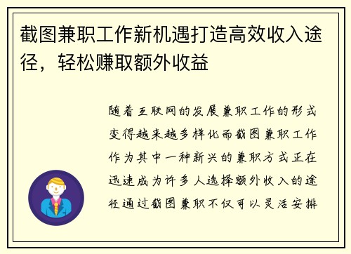 截图兼职工作新机遇打造高效收入途径，轻松赚取额外收益