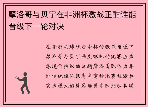 摩洛哥与贝宁在非洲杯激战正酣谁能晋级下一轮对决
