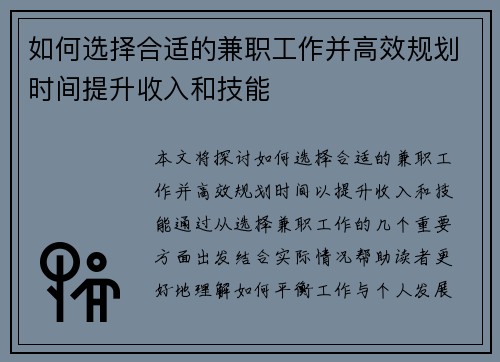 如何选择合适的兼职工作并高效规划时间提升收入和技能