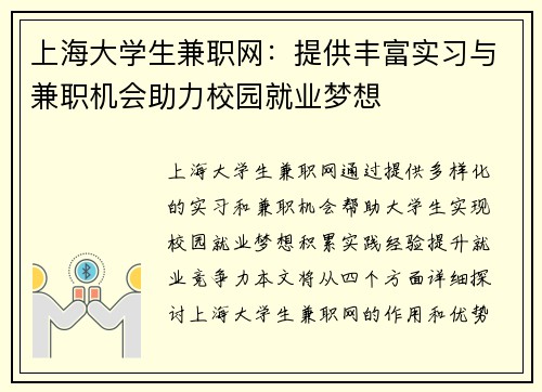 上海大学生兼职网：提供丰富实习与兼职机会助力校园就业梦想