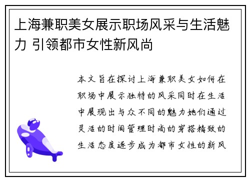 上海兼职美女展示职场风采与生活魅力 引领都市女性新风尚
