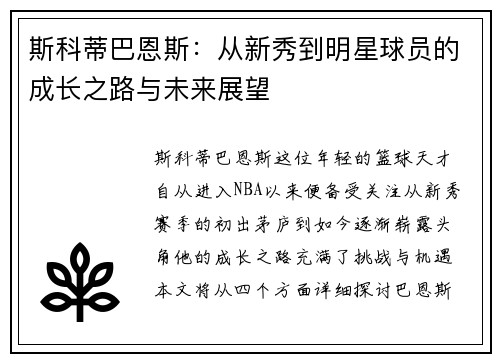 斯科蒂巴恩斯：从新秀到明星球员的成长之路与未来展望
