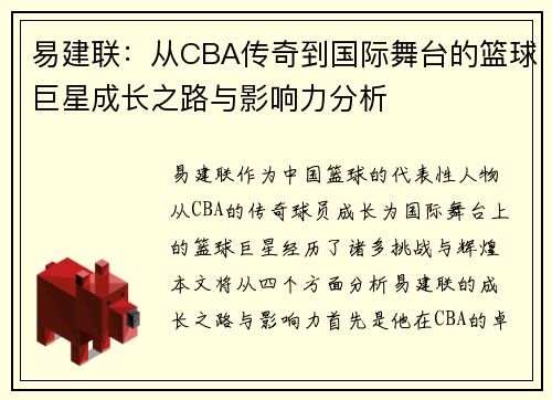 易建联：从CBA传奇到国际舞台的篮球巨星成长之路与影响力分析
