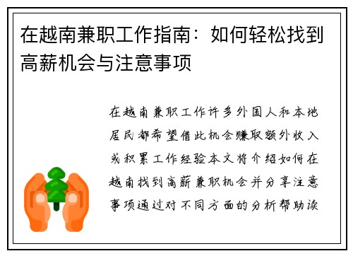 在越南兼职工作指南：如何轻松找到高薪机会与注意事项