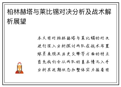 柏林赫塔与莱比锡对决分析及战术解析展望