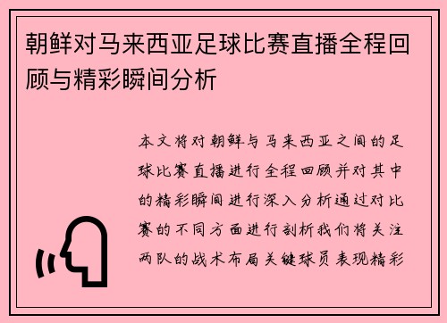 朝鲜对马来西亚足球比赛直播全程回顾与精彩瞬间分析