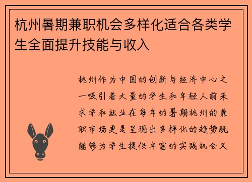 杭州暑期兼职机会多样化适合各类学生全面提升技能与收入