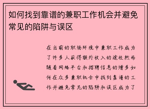 如何找到靠谱的兼职工作机会并避免常见的陷阱与误区