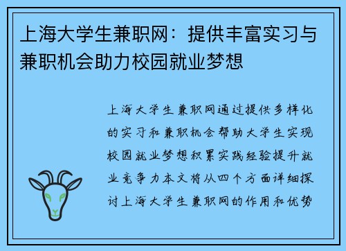 上海大学生兼职网：提供丰富实习与兼职机会助力校园就业梦想