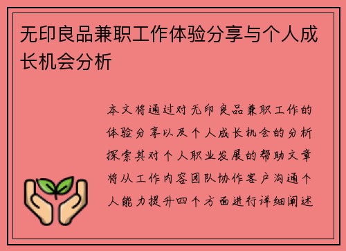 无印良品兼职工作体验分享与个人成长机会分析