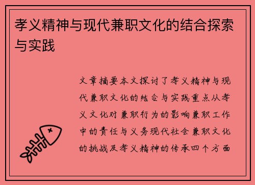 孝义精神与现代兼职文化的结合探索与实践