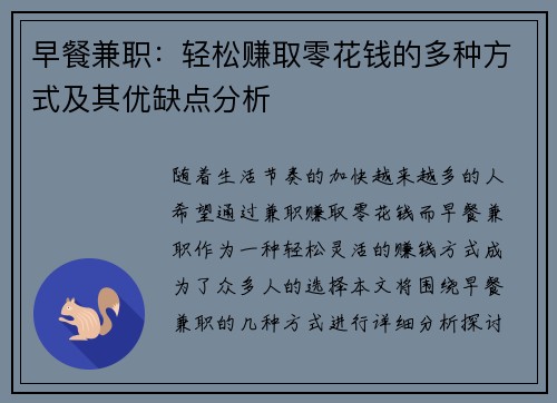早餐兼职：轻松赚取零花钱的多种方式及其优缺点分析