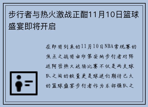 步行者与热火激战正酣11月10日篮球盛宴即将开启