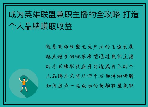成为英雄联盟兼职主播的全攻略 打造个人品牌赚取收益
