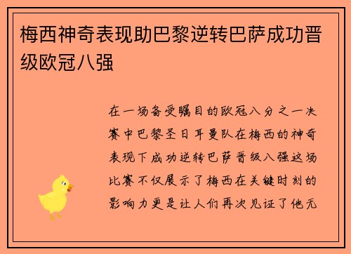 梅西神奇表现助巴黎逆转巴萨成功晋级欧冠八强