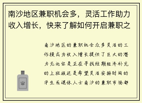 南沙地区兼职机会多，灵活工作助力收入增长，快来了解如何开启兼职之路