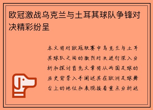 欧冠激战乌克兰与土耳其球队争锋对决精彩纷呈