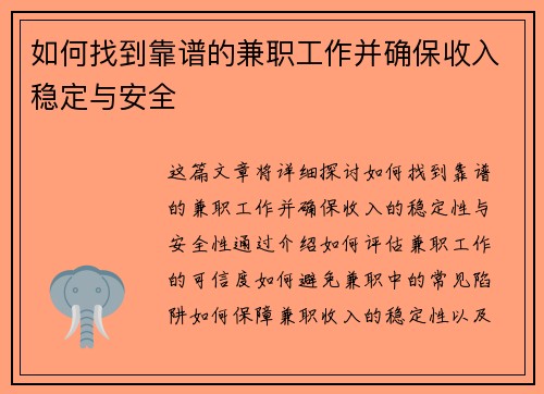如何找到靠谱的兼职工作并确保收入稳定与安全