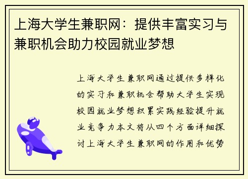 上海大学生兼职网：提供丰富实习与兼职机会助力校园就业梦想