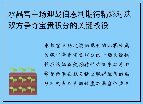 水晶宫主场迎战伯恩利期待精彩对决双方争夺宝贵积分的关键战役
