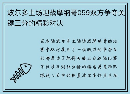 波尔多主场迎战摩纳哥059双方争夺关键三分的精彩对决