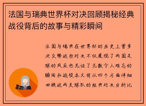 法国与瑞典世界杯对决回顾揭秘经典战役背后的故事与精彩瞬间