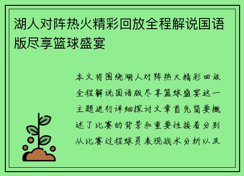 湖人对阵热火精彩回放全程解说国语版尽享篮球盛宴